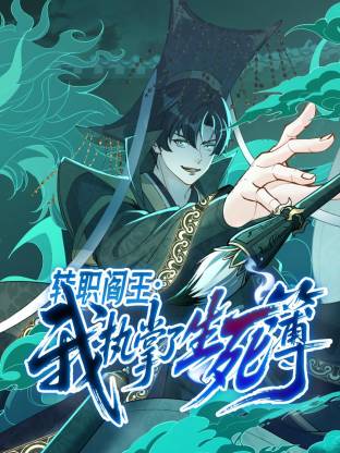 转职阎王：我执掌了生死簿