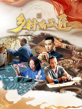 乡村有工匠