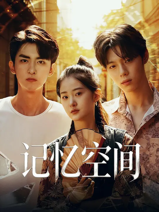 记忆空间(全集)