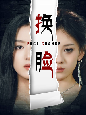 换脸(全集)