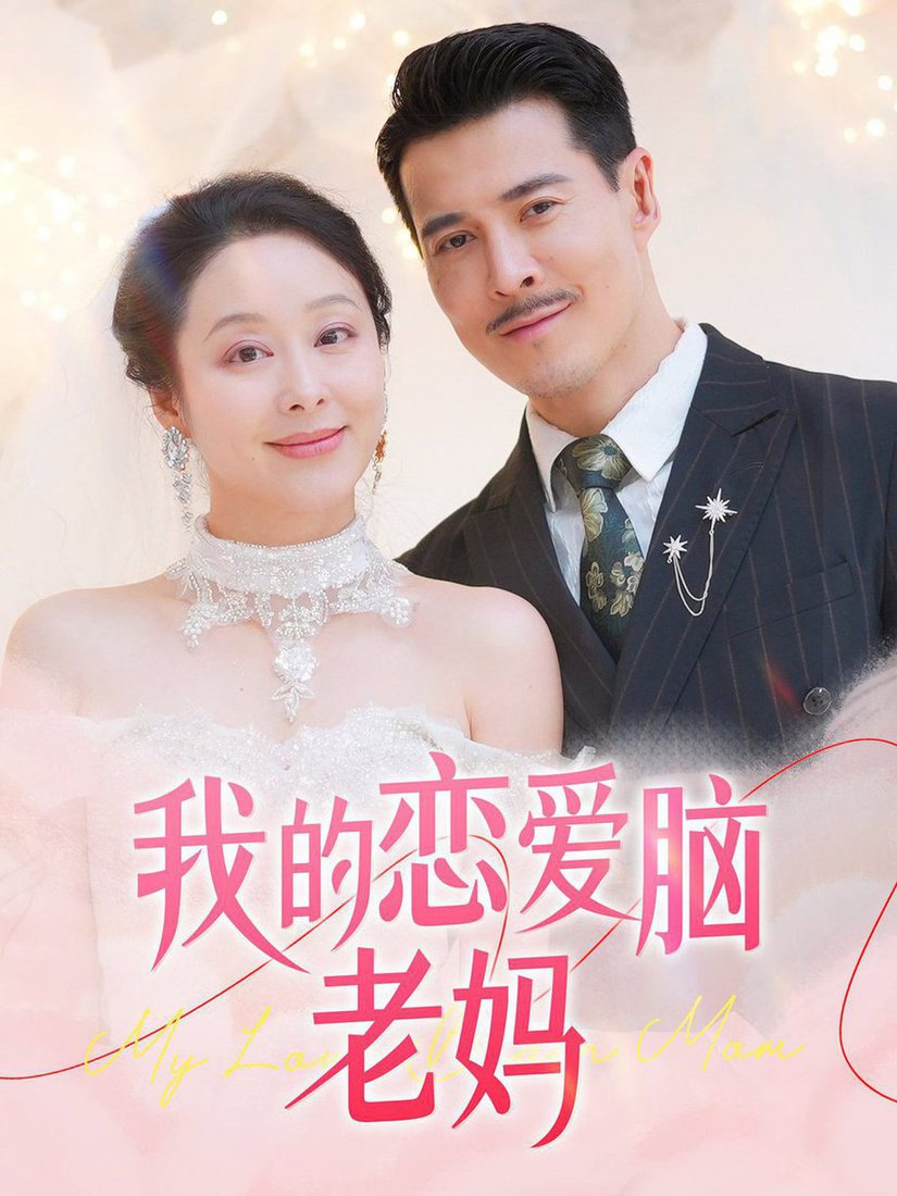 我的恋爱脑老妈(全集)