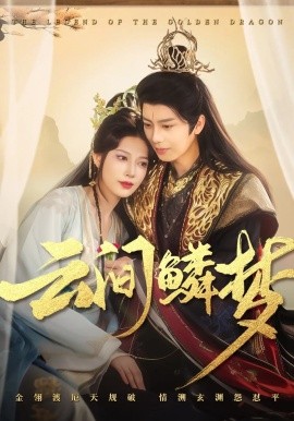 云间鳞梦(全集)