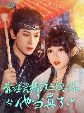 靠碰瓷上摄政王续命后他当真了(全集)