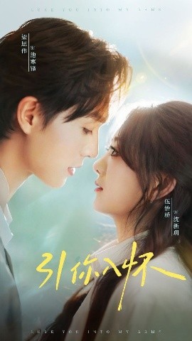 引你入怀 诱你入怀(全集)