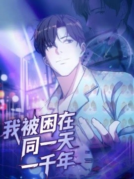 我被困在同一天一千年短剧(全集)