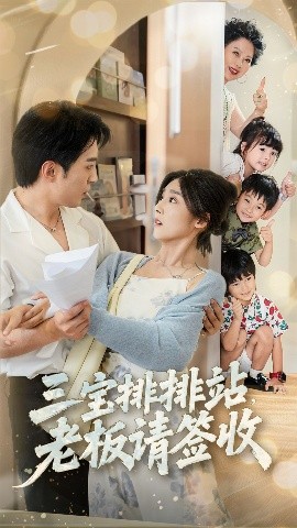三宝排排站老板请签收(全集)