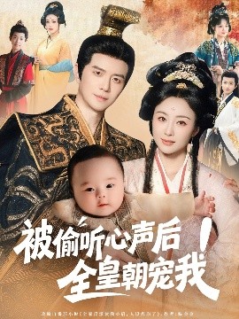 被偷听心声后全皇朝宠我(全集)