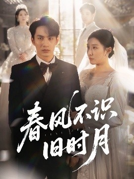 春风不识旧时月(全集)