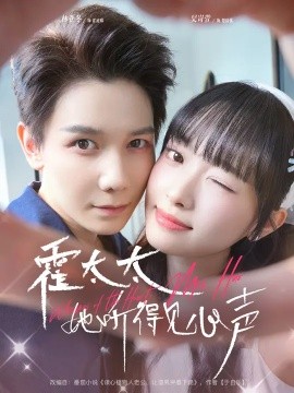 霍太太她听得见心声(全集)
