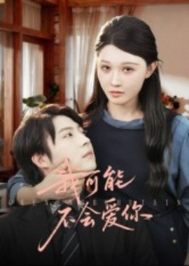 我可能不会爱你短剧(全集)