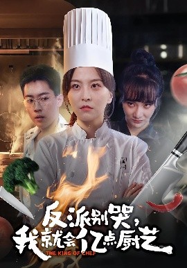 反派别哭，我就会亿点厨艺(全集)
