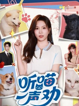 听喵一声劝(全集)