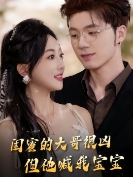 闺蜜的大哥很凶，但他喊我宝宝(全集)