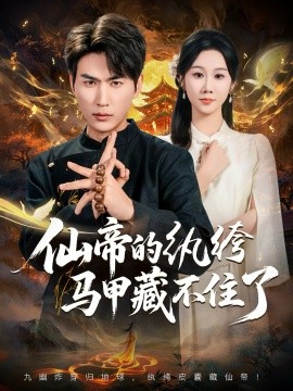 仙帝的纨绔马甲藏不住了(全集)