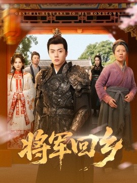 将军回乡(全集)