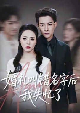 婚礼叫错名字后我失忆了(全集)