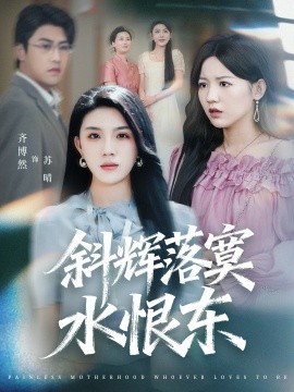 斜辉落寞水恨东 无痛当妈谁爱当谁当(全集)
