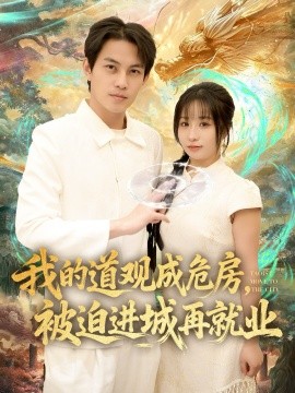 我的道观成危房，被迫进城再就业 道观被拆，八百岁的我只好下山了(全集)