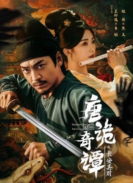 唐诡奇谭之长安县尉(全集)