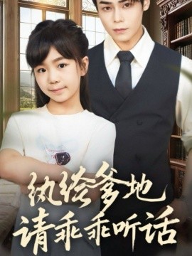 纨绔爹地请乖乖听话 陆家太子爷成了女儿奴(全集)