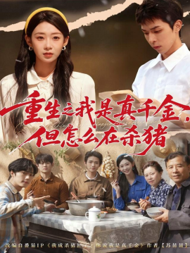 重生之我是真千金，但怎么在杀猪 向阳年代(全集)