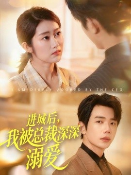 进城后，我被总裁深深溺爱(全集)