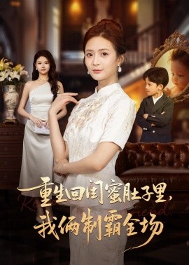 重生回闺蜜肚子里我俩制霸全场(全集)