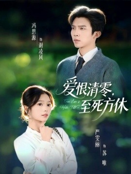 爱恨清零，至死方休 风雪长眠旧故里(全集)