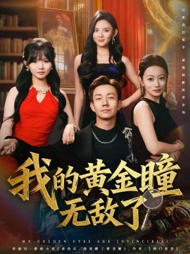我的黄金瞳无敌了(全集)