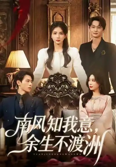 南风知我意，余生不渡洲(全集)