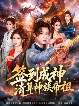 签到成神，清算神族帝祖(全集)