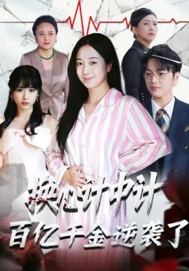 换心计中计：百亿千金逆袭了！(全集)