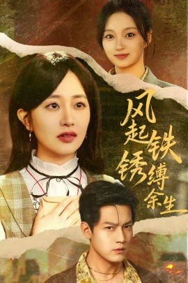 风起铁锈缚余生 错付心仪终涅槃(全集)