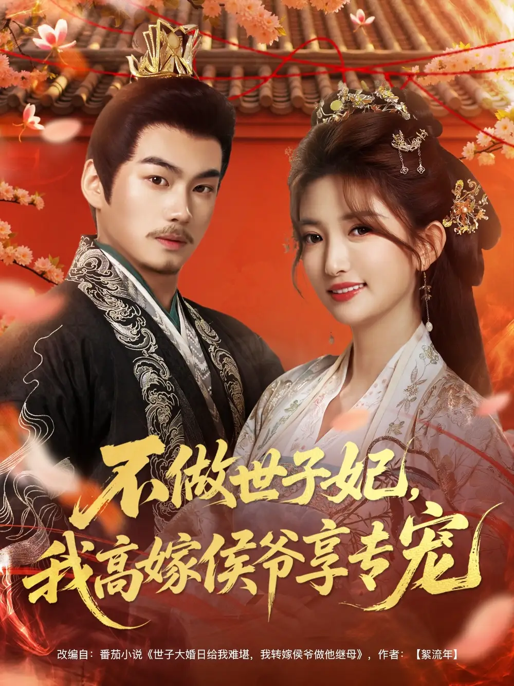 不做世子妃，我高嫁侯爷享专宠(全集)