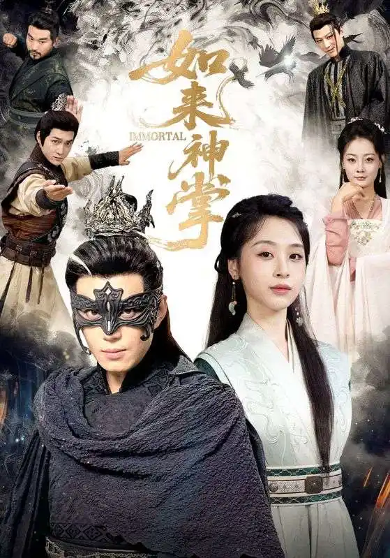 如来神掌 一掌出世定天下(全集)