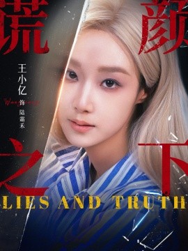 谎颜之下短剧(全集)