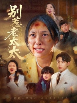 别惹老太太 谁说她没人撑腰(全集)