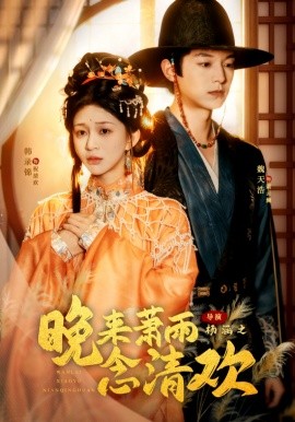 晚来萧雨念清欢 我和亲后，太子急疯了(全集)