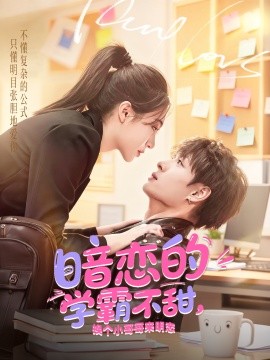暗恋的学霸不甜，换个小哥哥来明恋(全集)
