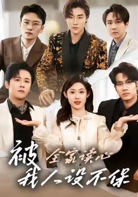 被全家读心，我人设不保短剧(全集)