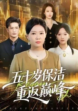 五十岁保洁重返巅峰