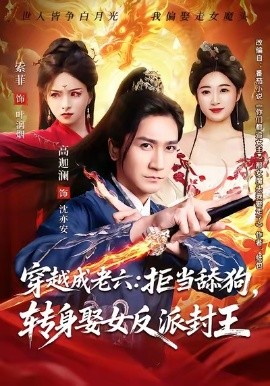 穿越成老六拒当舔狗转身娶女反派封王(全集)