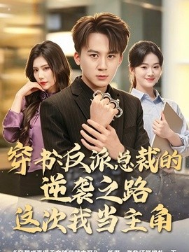 穿书：反派总裁的逆袭之路，这次我当主角(全集)