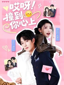 哎呀！撞到你心上(全集)