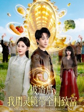 被渣后，我用灵镜带全村致富(全集)