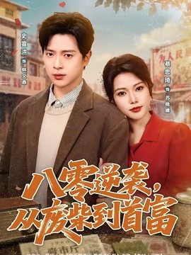 八零逆袭，从废柴到首富(全集)