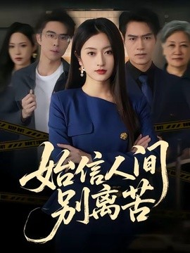 始信人间别离苦(全集)