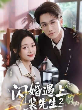 闪婚遇上裴先生第二季(全集)