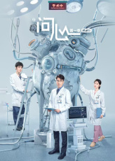 问心【第一季精编版】(全集)