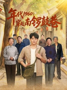 年代1960：穿越南锣鼓巷(全集)